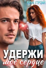 Удержи моё сердце скачать