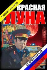 Красная Луна скачать