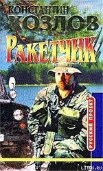 Ракетчик