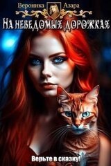 На неведомых дорожках скачать