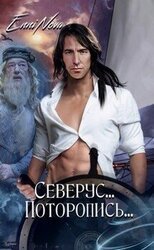 Северус... Поторопись... скачать