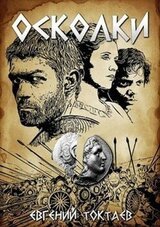 Осколки скачать