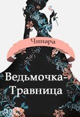 Ведьмочка-Травница скачать