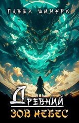 Древний. Зов небес скачать