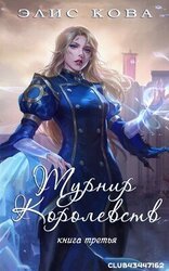 Турнир Королевств скачать