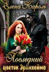 Последний цветок Эринхейма скачать