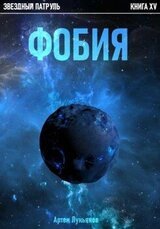 Фобия скачать