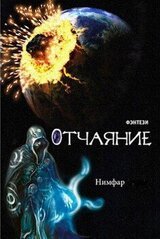 Отчаяние скачать