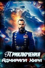 Приключения адмирала Хира скачать