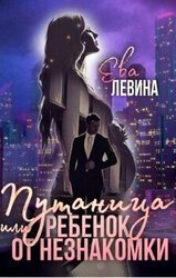 Путаница или Ребёнок от незнакомки скачать