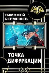 Точка бифуркации скачать