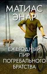 Ежегодный пир Погребального братства скачать
