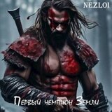 Первый чемпион Земли скачать