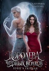 Королева черных волков
