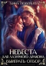 Невеста для Лазурного дракона. Выиграть отбор скачать