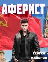 Аферист скачать