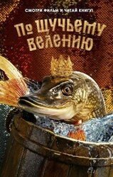 По щучьему велению скачать