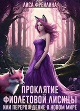 Проклятие фиолетовой лисицы, или Перерождение в новом мире скачать