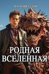 Родная Вселенная скачать