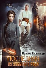 Последняя из забытого рода скачать