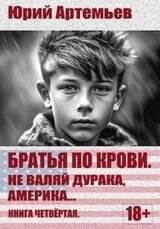 Не валяй дурака, Америка… скачать