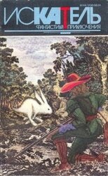 Хищник. Заяц моего дедушки. Засада. Гоп-стоп скачать