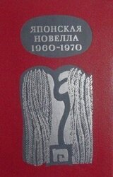 Японская новелла 1960-1970 скачать