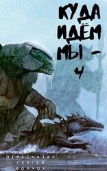 Куда идем мы… - 4 скачать