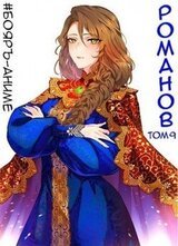 Романов. Том 9 скачать