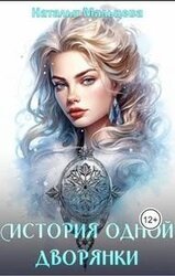 История одной дворянки скачать