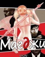 Магджи II скачать