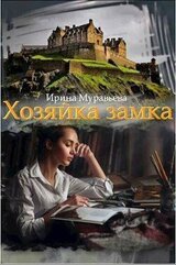 Хозяйка замка скачать