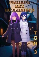Рыцарь без позывного. Том 3 скачать