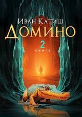 Домино 2 скачать