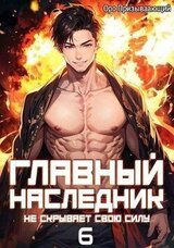 Главный наследник НЕ скрывает свою силу. Том 6 скачать