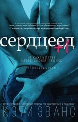 Сердцеед +1 скачать