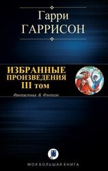 Избранные произведения. III том скачать