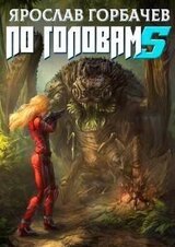 По головам 5 скачать