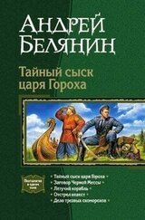Тайный сыск царя Гороха. Книги 1-5 скачать