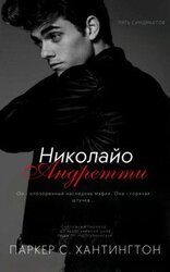Николайо Андретти скачать