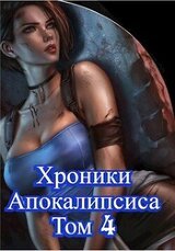 Как стать повелителем мертвых. Том 4 скачать