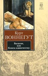 Балаган, или Конец одиночеству скачать