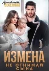 Измена. Не отнимай сына скачать