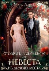 Отобрать для князя, или Невеста из другого места скачать