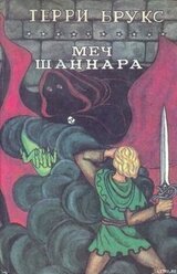 Меч Шаннара скачать