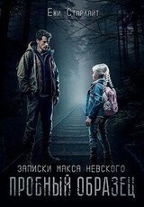 Записки Макса Невского. Пробный образец скачать