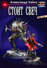 Стоит Свеч скачать