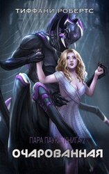 Очарованная скачать