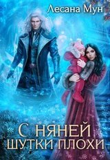 С няней шутки плохи скачать