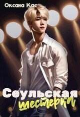 Сеульская шестерка скачать